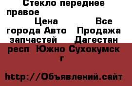 Стекло переднее правое Hyundai Solaris / Kia Rio 3 › Цена ­ 2 000 - Все города Авто » Продажа запчастей   . Дагестан респ.,Южно-Сухокумск г.